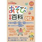 [本/雑誌]/U-CANのあそびミニ百科0・1・2歳児 (U-CANの保育スマイルBOOKS)/ユーキャン学び出版スマイル保育研究会/編