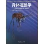 [本/雑誌]/身体運動学 関節の制御機構と筋機能/市橋則明/編集