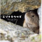 [本/雑誌]/エゾナキウサギーPikas in the/写真集「エゾナキウサギ」編集委員会/編集