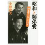 [書籍のゆうメール同梱は2冊まで]/[本/雑誌]/昭和と師弟愛 植木等と歩いた43年/小松政夫/著