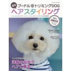 [本/雑誌]/最旬 プードル&トリミングDOGヘアスタ (ヤエスメディアムック)/八重洲出版