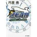 [本/雑誌]/逆転裁判 時間旅行者の逆転 (ハヤカワ文庫 JA 1291)/円居挽/著