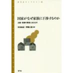 [本/雑誌]/国家がなぜ家族に干渉するのか 法案・政策の背後にあるもの (青弓社ライブラリー)/本田由紀/編著 伊藤公雄/編著