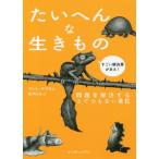 [本/雑誌]/たいへんな生きもの 問題を解決するとてつもない進化 / 原タイトル:THE WASP THAT BRA