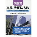 [ бесплатная доставка ][книга@/ журнал ]/ деловая практика модифицировано правильный юридическое лицо налог .. тип эпоха Heisei 29 год модифицировано правильный важное пункт деловая практика пример описание 65 выбор / средний Цу гора . один / вместе работа 