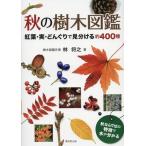 [本/雑誌]/秋の樹木図鑑 紅葉・実・どんぐりで見分ける約400種/林将之/著