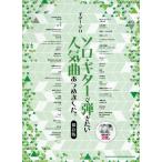 [本/雑誌]/楽譜 ソロ・ギターで弾きた
