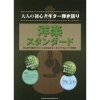 [ бесплатная доставка ][книга@/ журнал ]/ западная музыка стандартный начинающий тоже ... организовать все 45 искривление гитара * Diag Ram +tab. имеется ( взрослый начинающий гитара .. язык .)/sinko-myu
