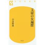 [本/雑誌]/文豪の女遍歴 (幻冬舎新書)/小谷野敦/著