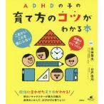[本/雑誌]/ADHDの子の育て方のコツがわかる本 (健康ライブラリー)/本田秀夫/監修 日戸由刈/監修