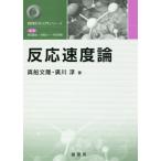 [ бесплатная доставка ][книга@/ журнал ]/ реакция скорость теория ( предмет физика и химия вводная серия )/ подлинный судно документ ./ работа . река ./ работа 