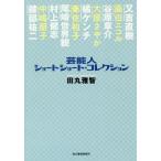 [本/雑誌]/芸能人ショートショート・コレクション/田丸雅智/〔著〕