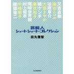 [本/雑誌]/芸能人ショートショート・コレクション/田丸雅智/〔著〕