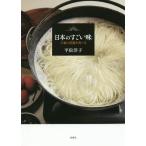 [本/雑誌]/日本のすごい味 土地の記憶を食べる/平松洋子/著