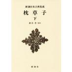 [ бесплатная доставка ][книга@/ журнал ]/ подушка .. внизу ( Shincho японская классика сборник .)/( Kiyoshi немного ../ работа ) Hagi ../. примечание 