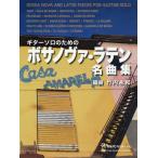 [ бесплатная доставка ][книга@/ журнал ]/ музыкальное сопровождение bo Sano va* латиноамериканский шедевр сборник ( гитара Solo поэтому. )/ Takeuchi . мир / аранжировка 
