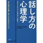 [本/雑誌]/「話し方」の心理学 必ず相手を聞く気にさせるテクニック / 原タイトル:Getting Through to People (日経ビジネ