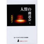 ショッピングオーディオブック 【送料無料】[本/雑誌]/[オーディオブックCD] 人質の朗読会 (上) (〈声を便りに〉オーディオブック)/小川洋子