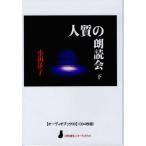 ショッピングオーディオブック 【送料無料】[本/雑誌]/[オーディオブックCD] 人質の朗読会 (下) (〈声を便りに〉オーディオブック)/小川洋子