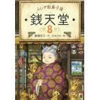 [書籍のゆうメール同梱は2冊まで]/[本/雑誌]/ふしぎ駄菓子屋 銭天堂 8/廣嶋玲子/作 jyajya/絵