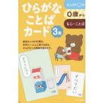 [本/雑誌]/ひらがなことばカード   3/くもん出版