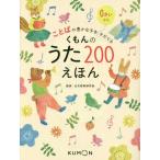 [本/雑誌]/ことばの豊かな子をそだてる くもんのうた200えほん/公文教育研究会/監修