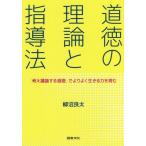 【送料無料選択可】[本/雑誌]/道徳の理論と指導法 「考え議論する道徳」でよりよく生きる力を育む/柳沼良太/著