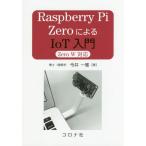 [書籍とのメール便同梱不可]/【送料無料選択可】[本/雑誌]/Raspberry Pi ZeroによるIoT入門/今井一雅/著