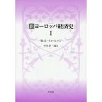 [ бесплатная доставка ][книга@/ журнал ]/ новый Europe экономика история 1-. Хара * собака */ средний река . один ./ работа 