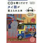 [本/雑誌]/CDを聞くだけでタイ語が覚えられる本/上原みどりこ/著