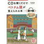 [本/雑誌]/CDを聞くだけでベトナム語が覚えられる本/石井良佳/著