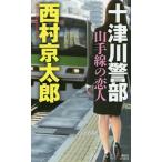 [книга@/ журнал ]/ 10 Цу река . часть гора рука линия. . человек (.. фирма новеллы )/ Nishimura Kyotaro / работа 