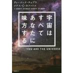 [本/雑誌]/宇宙はすべてあなたに味方する / 原タイトル:You Are the Universe/ディーパック・チョプラ/著 メナス・C・カフ