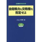 [本/雑誌]/自衛戦力と交戦権を肯定せよ (自由社ブックレット)/小山常実/著