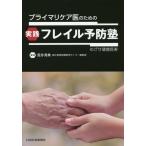 [ бесплатная доставка ][книга@/ журнал ]/ primary уход . поэтому. практика f Laile предотвращение .... здоровье длина ./.. превосходящий ./ сборник работа 