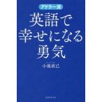 [本/雑誌]/アドラー流 英語で幸せになる勇気/小池直己/著