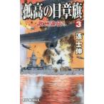 [本/雑誌]/孤高の日章旗 3 (RYU)/遙士伸/著