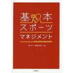 [書籍のゆうメール同梱は2冊まで]/[本/雑誌]/基本・スポーツマネジメント/畑攻/編著 小野里真弓/編著