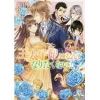 [書籍のゆうメール同梱は2冊まで]/[本/雑誌]/王太子妃になんてなりたくない!! 5 (メリッサ文庫)/月神サキ/著(文庫)