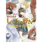 [本/雑誌]/しっぽだけ好き? 恋する熊猫 (ショコラ文庫)/真崎ひかる/著(文庫)