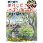 [本/雑誌]/野村重存 絶対に受けたい水彩画講座 四季の風景を描く/野村重存/著