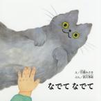 [書籍のメール便同梱は2冊まで]/[本/雑誌]/なでてなでて (エンブックスの赤ちゃん絵本)/日隈みさき/え 西川季岐/ぶん