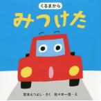 [本/雑誌]/くるまからみつけた/宮本えつよし/さく 佐々木一澄/え