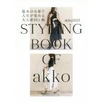 [本/雑誌]/基本の8着で人生が変わる大人着回し術 STYLING BOOK OF akko/akko3839/著