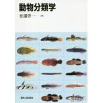 【送料無料】[本/雑誌]/[オンデマンド版] 動物分類学/松浦啓一/著