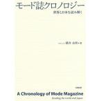 [書籍のゆうメール同梱は2冊まで]/【送料無料選択可】[本/雑誌]/モード誌クロノロジー 世界と日本を読み解く/横井由利/著