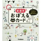 [本/雑誌]/小学全漢字おぼえるカード 「じゅもん」のように唱えるだけ♪/学研プラス