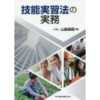【送料無料】[本/雑誌]/技能実習法の実務/山脇康嗣/著