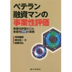 ショッピング融資 [本/雑誌]/ベテラン融資マンの事業性評価 事業性評価の罠と事業性理解の実務/寺岡雅顕/著 樽谷祐一/著 加藤元弘/著