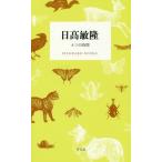 [本/雑誌]/日高敏隆 ネコの時間 (STANDARD)/日高敏隆/著